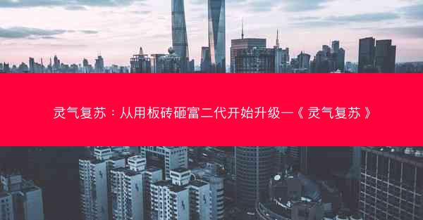 灵气复苏：从用板砖砸富二代开始升级—《灵气复苏》