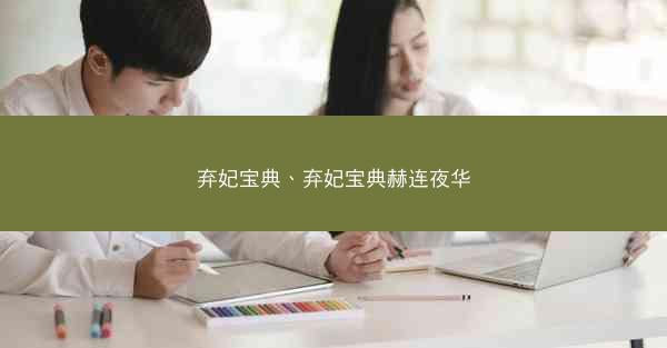 弃妃宝典、弃妃宝典赫连夜华