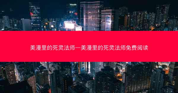 美漫里的死灵法师—美漫里的死灵法师免费阅读