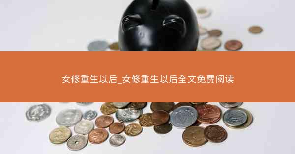 女修重生以后_女修重生以后全文免费阅读