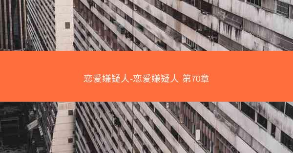 恋爱嫌疑人-恋爱嫌疑人 第70章