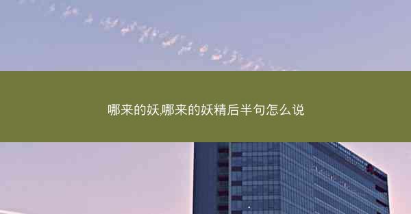 哪来的妖,哪来的妖精后半句怎么说