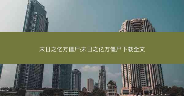 末日之亿万僵尸;末日之亿万僵尸下载全文
