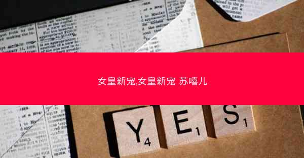 女皇新宠,女皇新宠 苏嘻儿