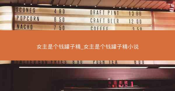 女主是个钱罐子精_女主是个钱罐子精小说