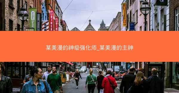 某美漫的神级强化师_某美漫的主神