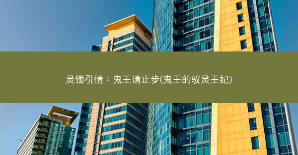 灵镯引情：鬼王请止步(鬼王的驭灵王妃)