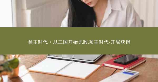 领主时代：从三国开始无敌,领主时代-开局获得