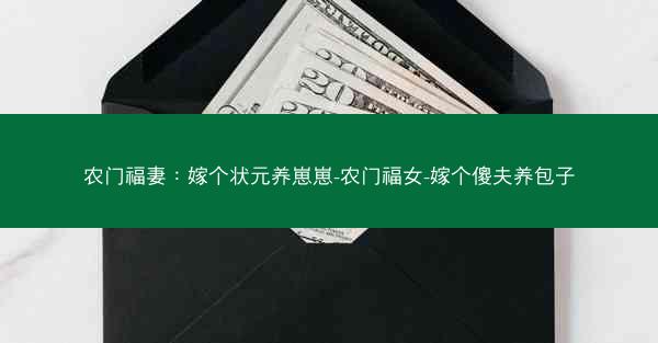 农门福妻：嫁个状元养崽崽-农门福女-嫁个傻夫养包子