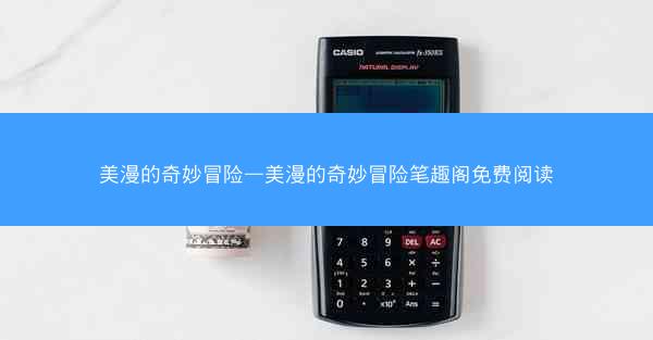 美漫的奇妙冒险—美漫的奇妙冒险笔趣阁免费阅读