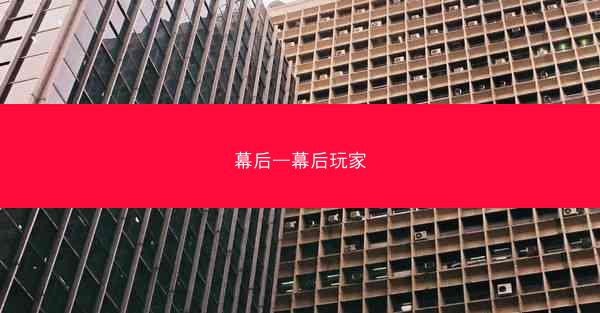 幕后—幕后玩家