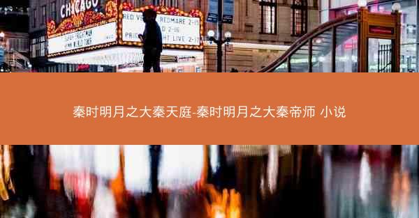 秦时明月之大秦天庭-秦时明月之大秦帝师 小说