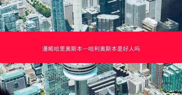 漫威哈里奥斯本—哈利奥斯本是好人吗