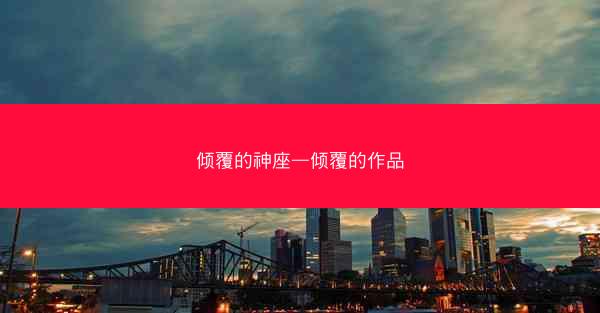 倾覆的神座—倾覆的作品