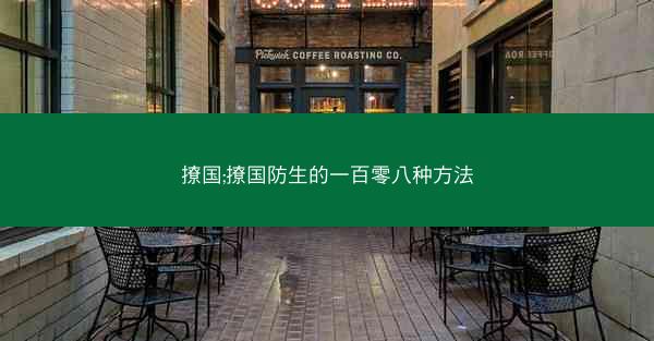 撩国;撩国防生的一百零八种方法
