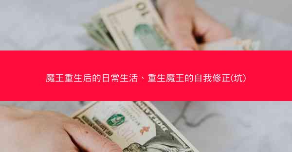 魔王重生后的日常生活、重生魔王的自我修正(坑)