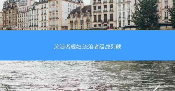 流浪者舰娘;流浪者级战列舰