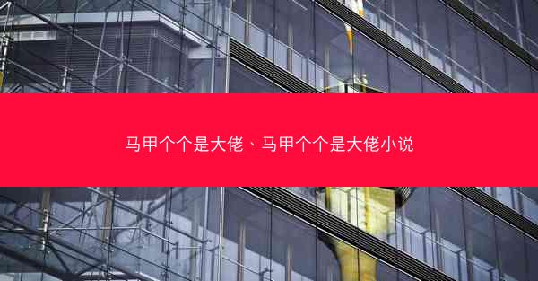 马甲个个是大佬、马甲个个是大佬小说