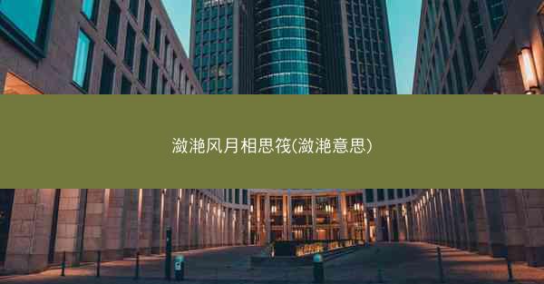 潋滟风月相思筏(潋滟意思)