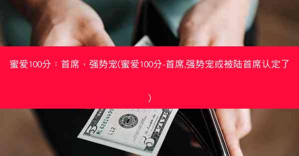 蜜爱100分：首席，强势宠(蜜爱100分-首席,强势宠或被陆首席认定了)