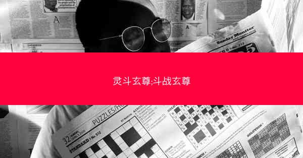 灵斗玄尊;斗战玄尊