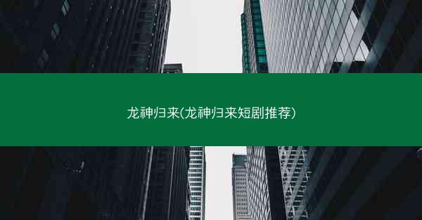 龙神归来(龙神归来短剧推荐)