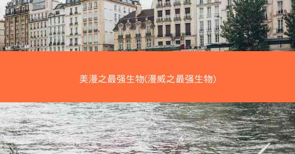 美漫之最强生物(漫威之最强生物)