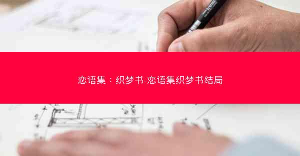 恋语集：织梦书-恋语集织梦书结局