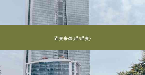 猫妻来袭(喵!喵妻)