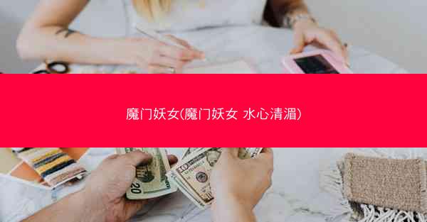 魔门妖女(魔门妖女 水心清湄)