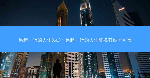另起一行的人生(GL)、另起一行的人生莫名其妙不可言