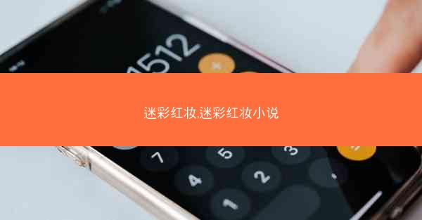 迷彩红妆,迷彩红妆小说