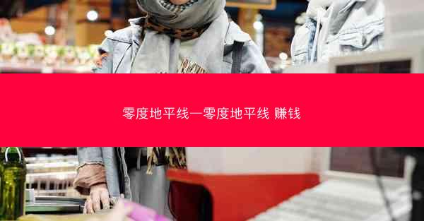 零度地平线—零度地平线 赚钱