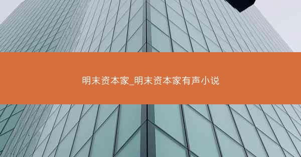 明末资本家_明末资本家有声小说
