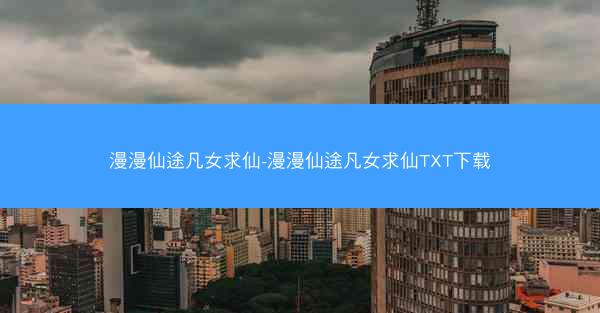 漫漫仙途凡女求仙-漫漫仙途凡女求仙TXT下载