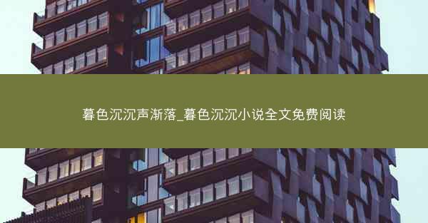 暮色沉沉声渐落_暮色沉沉小说全文免费阅读