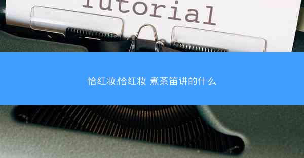 恰红妆;恰红妆 煮茶笛讲的什么
