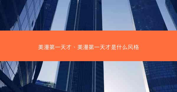 美漫第一天才、美漫第一天才是什么风格