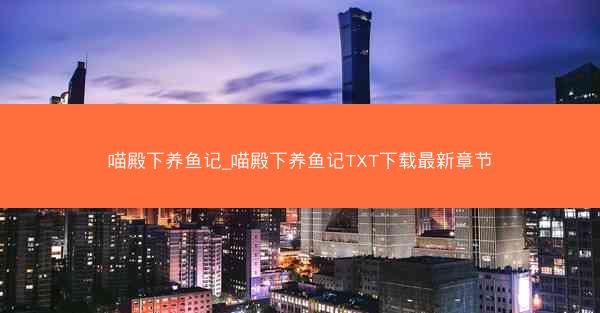喵殿下养鱼记_喵殿下养鱼记TXT下载最新章节
