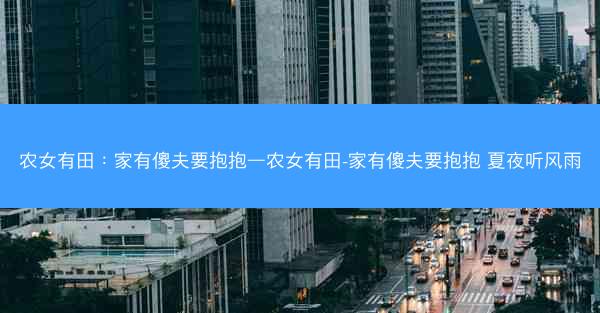 农女有田：家有傻夫要抱抱—农女有田-家有傻夫要抱抱 夏夜听风雨