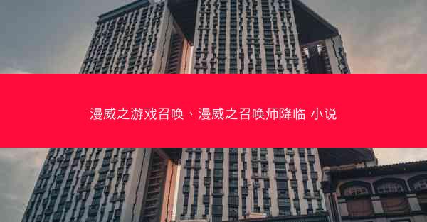 漫威之游戏召唤、漫威之召唤师降临 小说