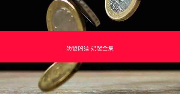 奶爸凶猛-奶爸全集