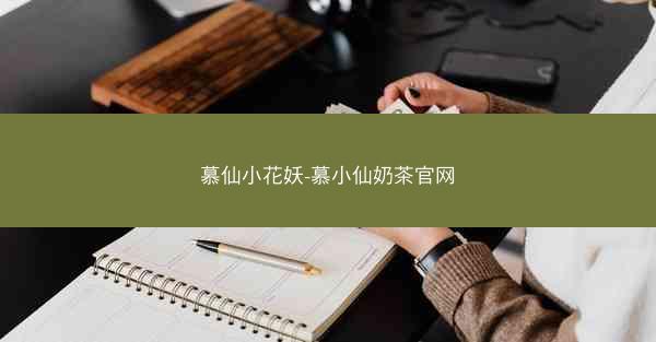 慕仙小花妖-慕小仙奶茶官网