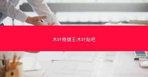 木叶稳健王;木叶贴吧
