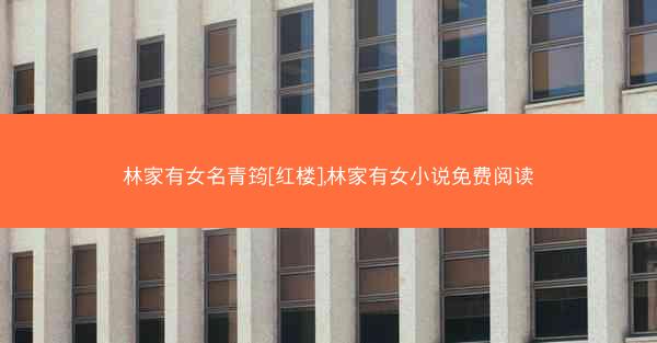 林家有女名青筠[红楼],林家有女小说免费阅读