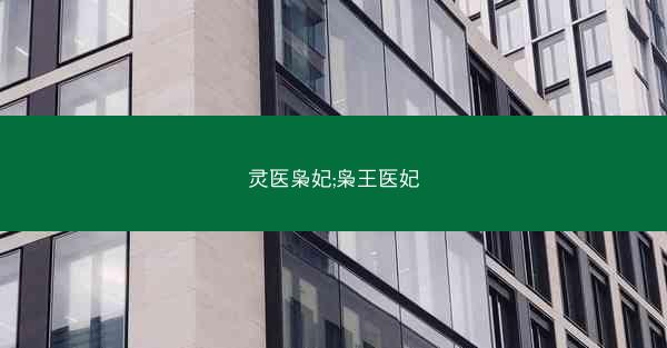 灵医枭妃;枭王医妃