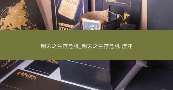明末之生存危机_明末之生存危机 流沣 明末之生存危机_明末之生存危机 流沣