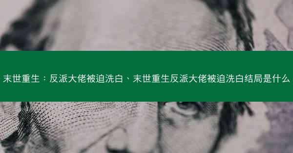 末世重生：反派大佬被迫洗白、末世重生反派大佬被迫洗白结局是什么