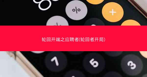 轮回开端之应聘者(轮回者开局)