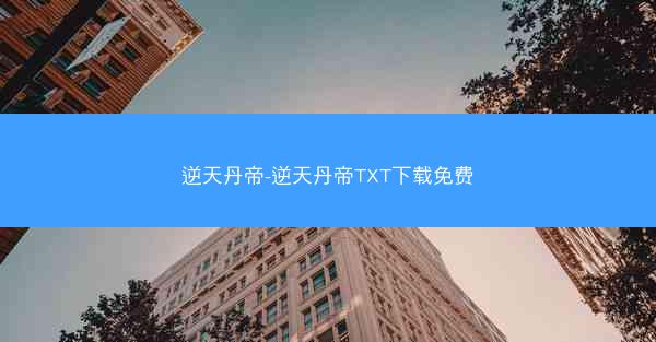 逆天丹帝-逆天丹帝TXT下载免费
